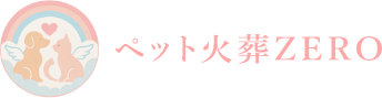 ZEROペットご火葬