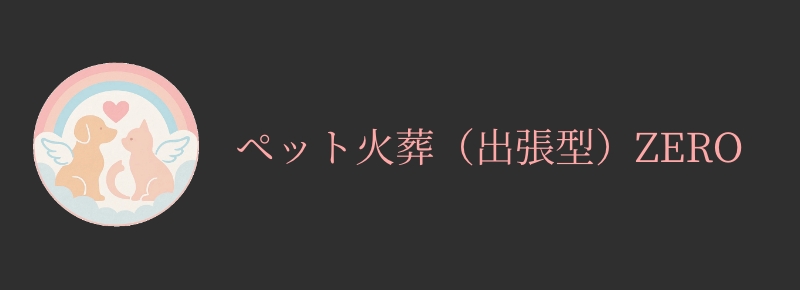 ペット火葬（出張型）ZERO